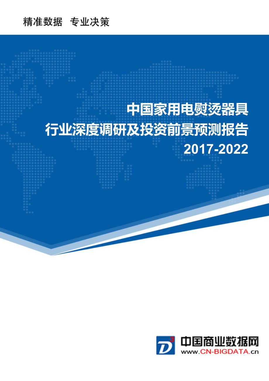 2017-2022年中国家用电熨烫器具行业深度调研及投资前景预测报告(目录)_第1页