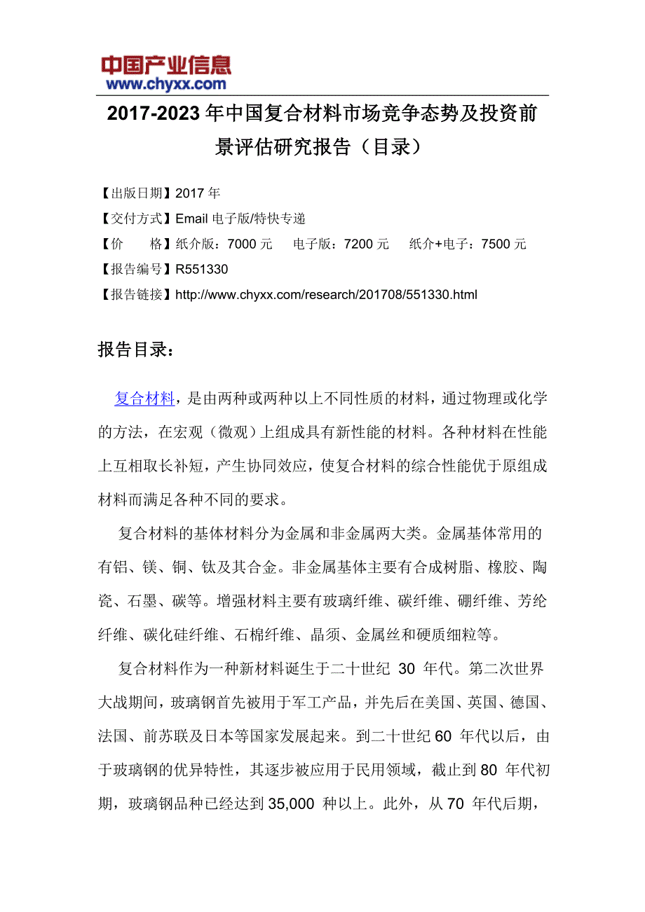 2017-2023年中国复合材料市场竞争态势研究报告(目录)_第3页