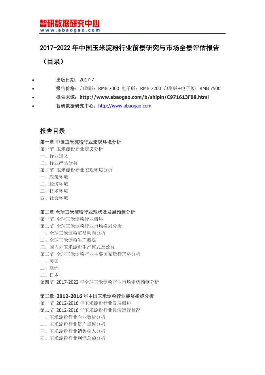 2017-2022年中国玉米淀粉行业前景研究与市场全景评估报告(目录)_第4页