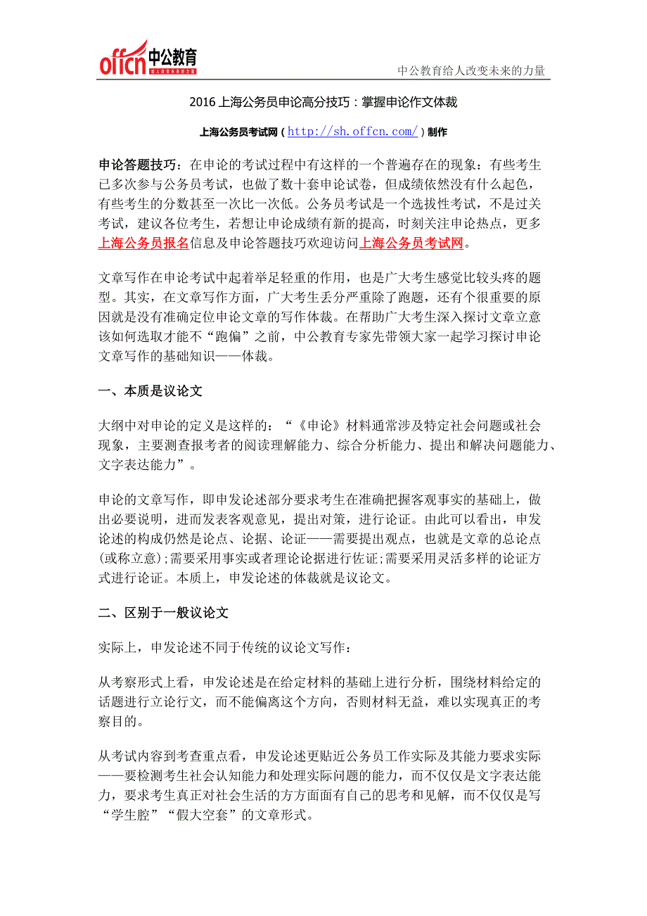 2016上海公务员申论高分技巧：掌握申论作文体裁_第1页