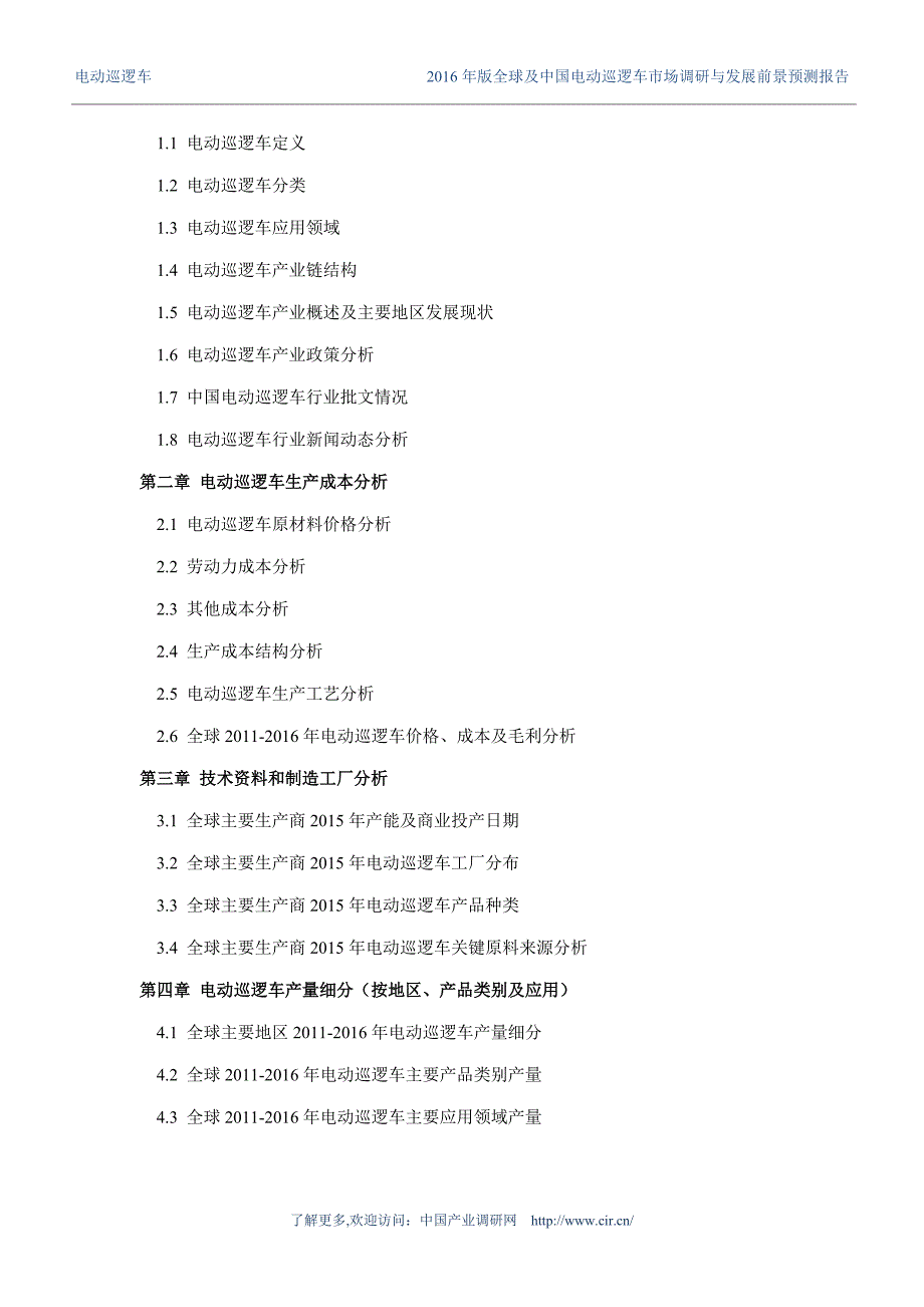 2016年电动巡逻车行业现状及发展趋势分析 (目录)_第4页