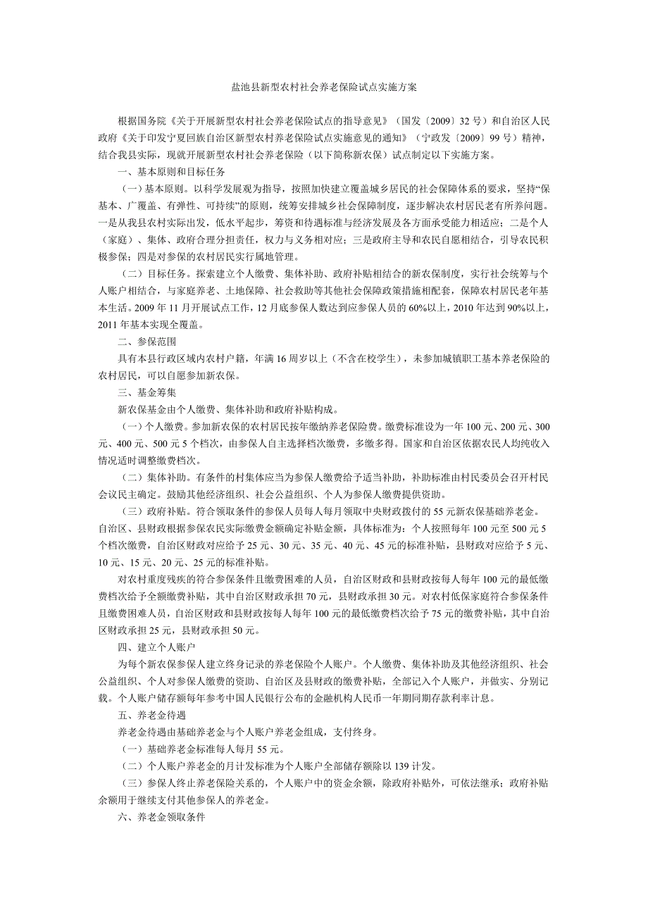 盐池县新型农村社会养老保险试点实施_第1页