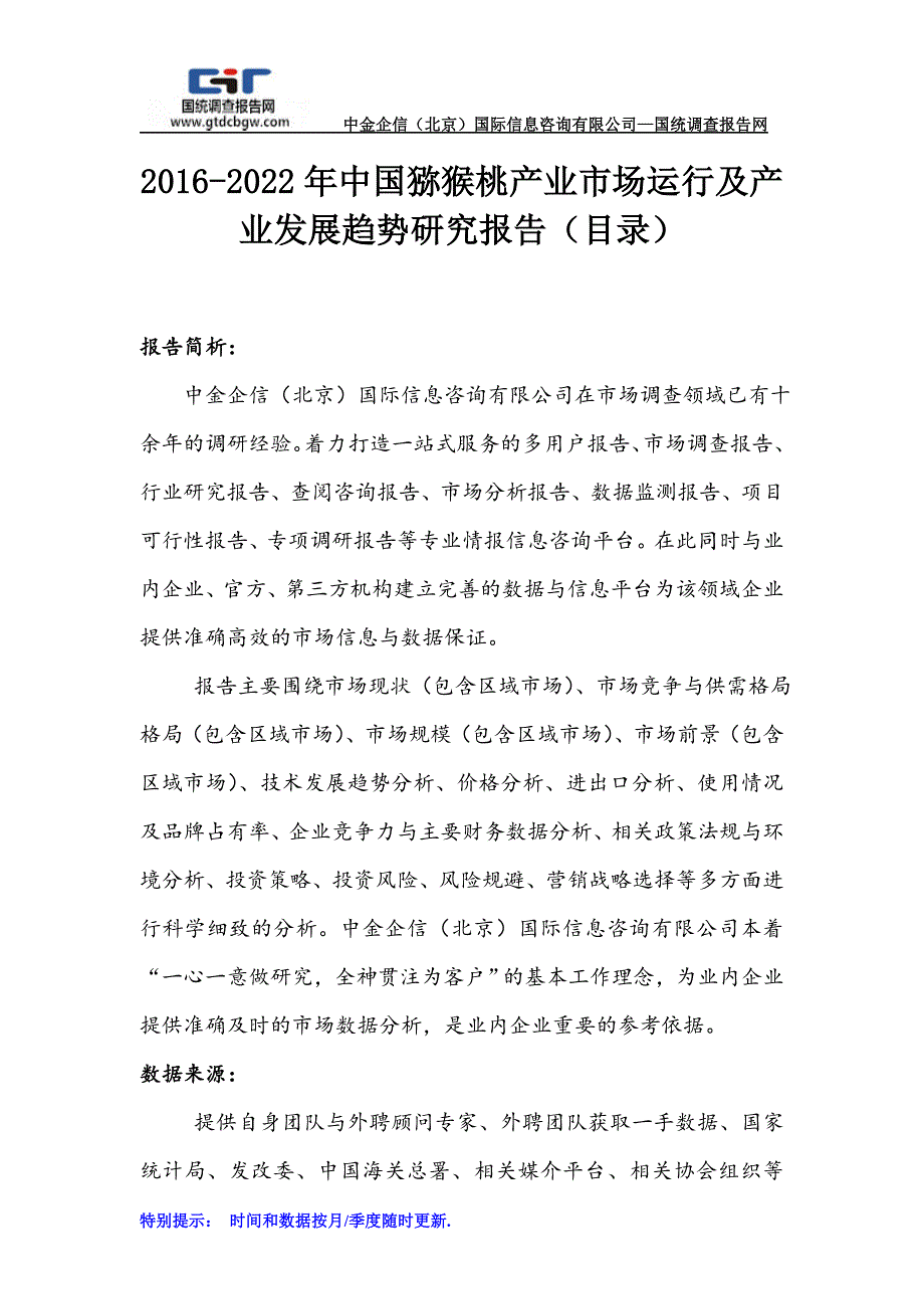 2016-2022年中国猕猴桃产业市场运行及产业发展趋势研究报告(目录)_第1页