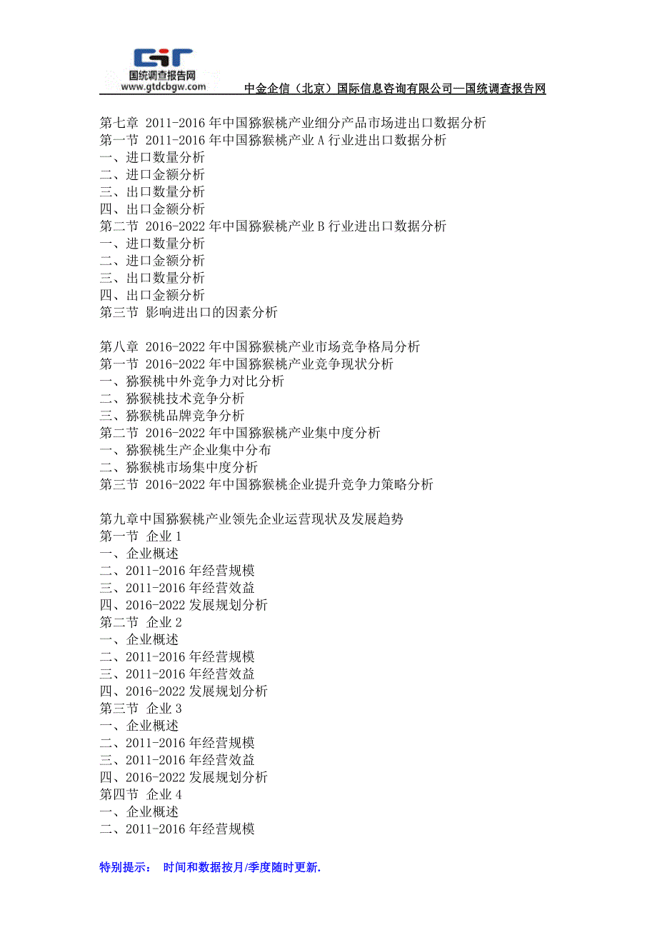 2016-2022年中国猕猴桃产业市场运行及产业发展趋势研究报告(目录)_第4页