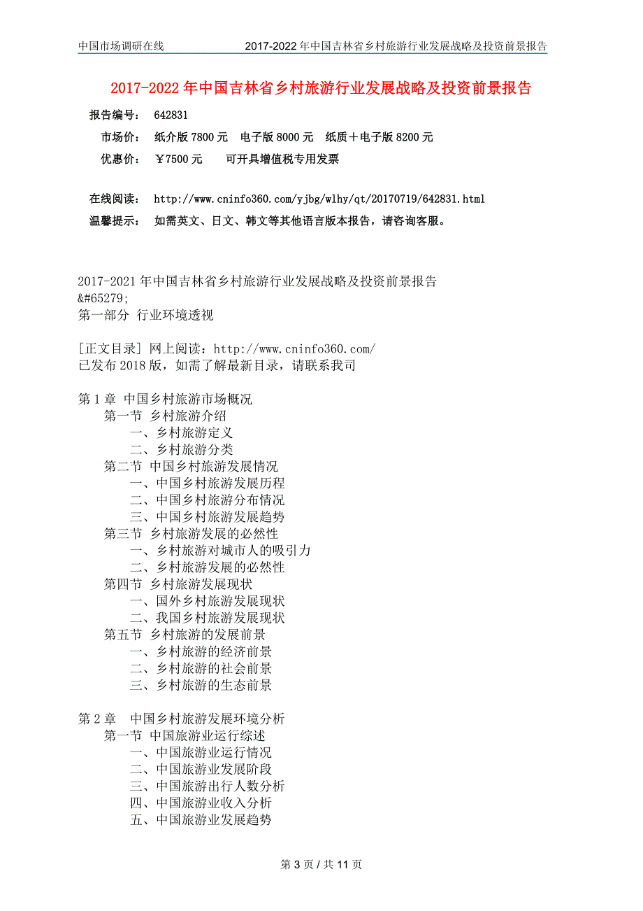 2017年吉林省乡村旅游行业分析及发展趋势分析 目录_第3页