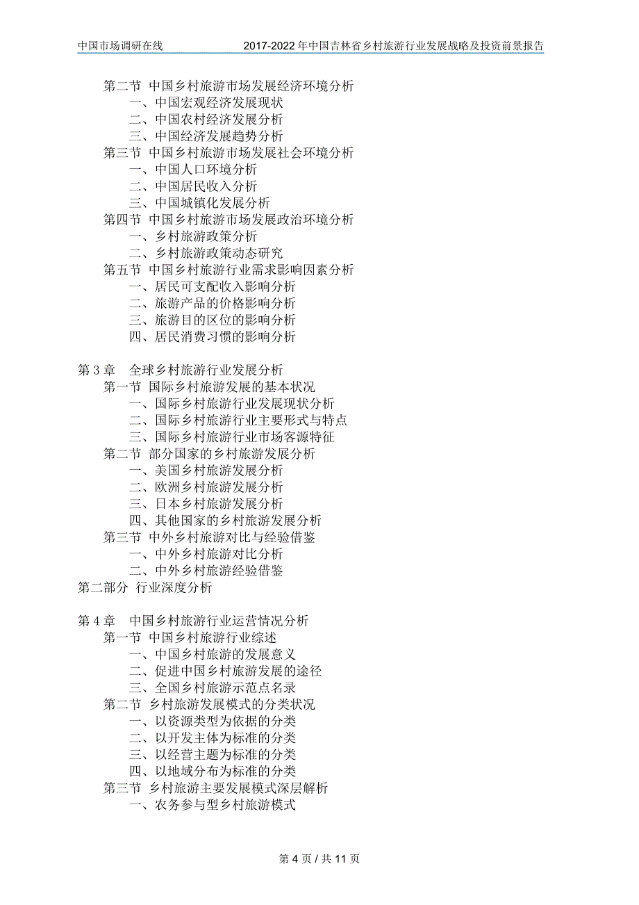 2017年吉林省乡村旅游行业分析及发展趋势分析 目录_第4页