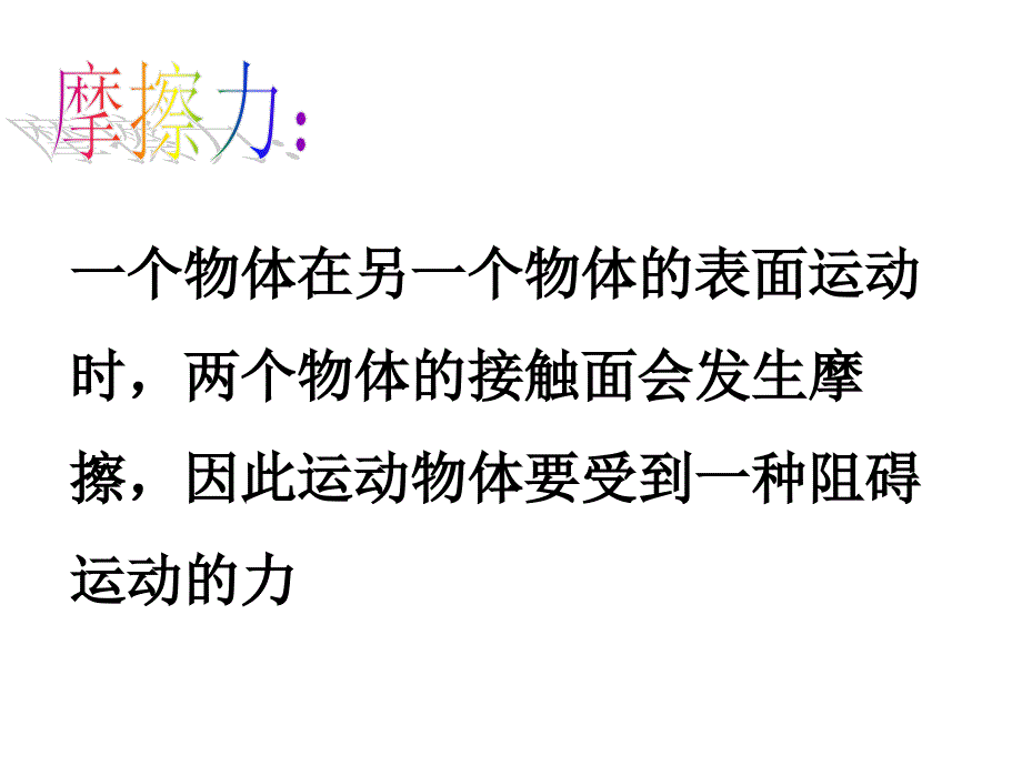 教科版小学科学五年级上册第四单元《运动与摩擦力》课件_第3页