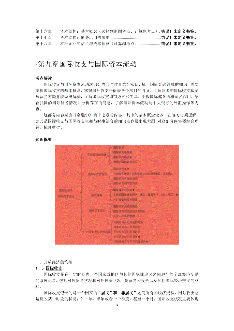 2017年首都经济贸易大学金融硕士考研金融学笔记资料辅导7_第3页