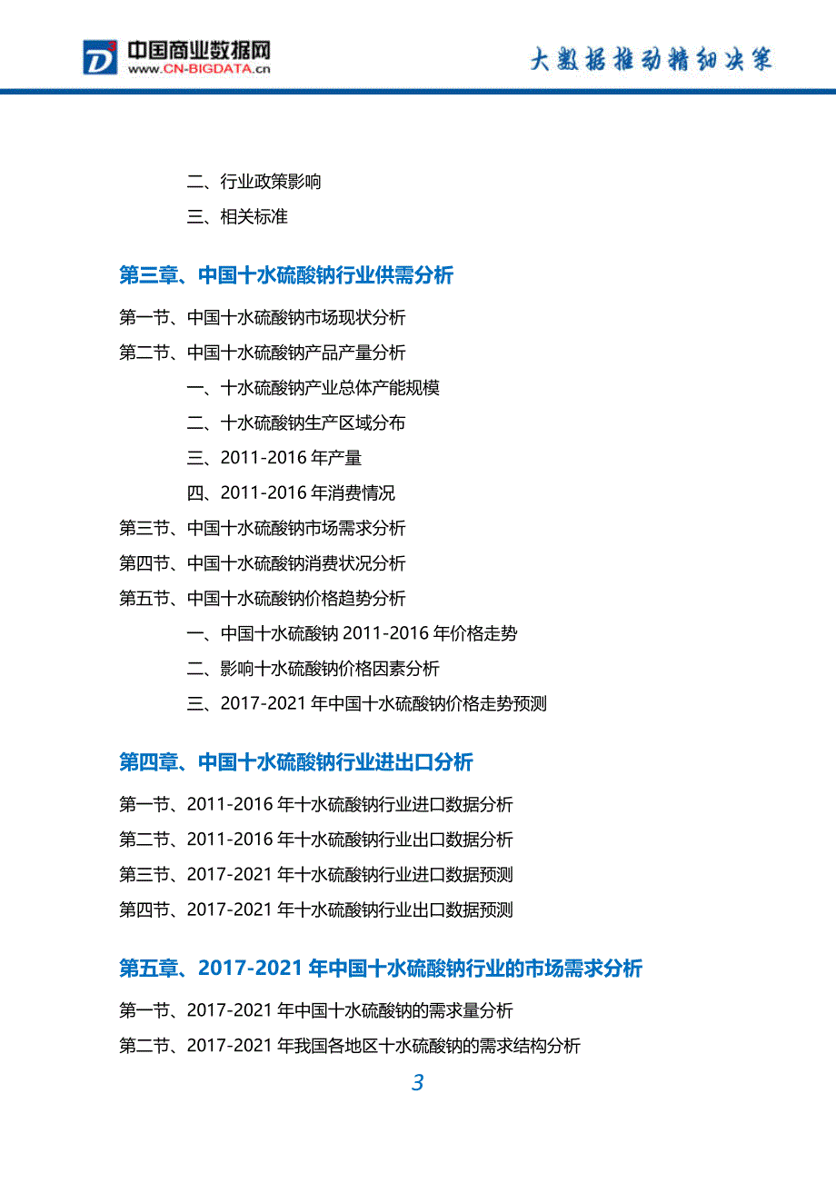 2017-2022年中国十水硫酸钠行业深度调研及投资前景预测报告(目录)_第3页