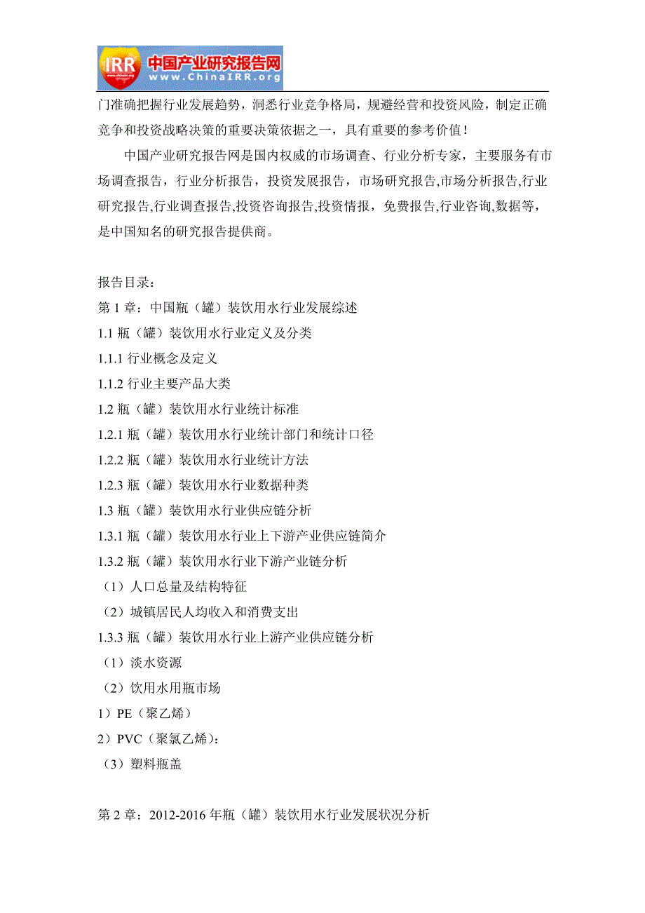 2017-2022年中国瓶(罐)装饮用水行业深度调研与发展前景报告(目录)_第3页