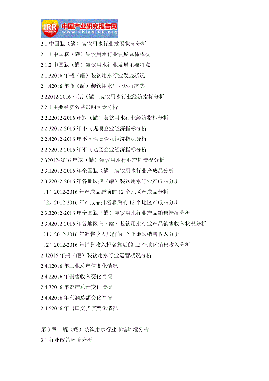 2017-2022年中国瓶(罐)装饮用水行业深度调研与发展前景报告(目录)_第4页