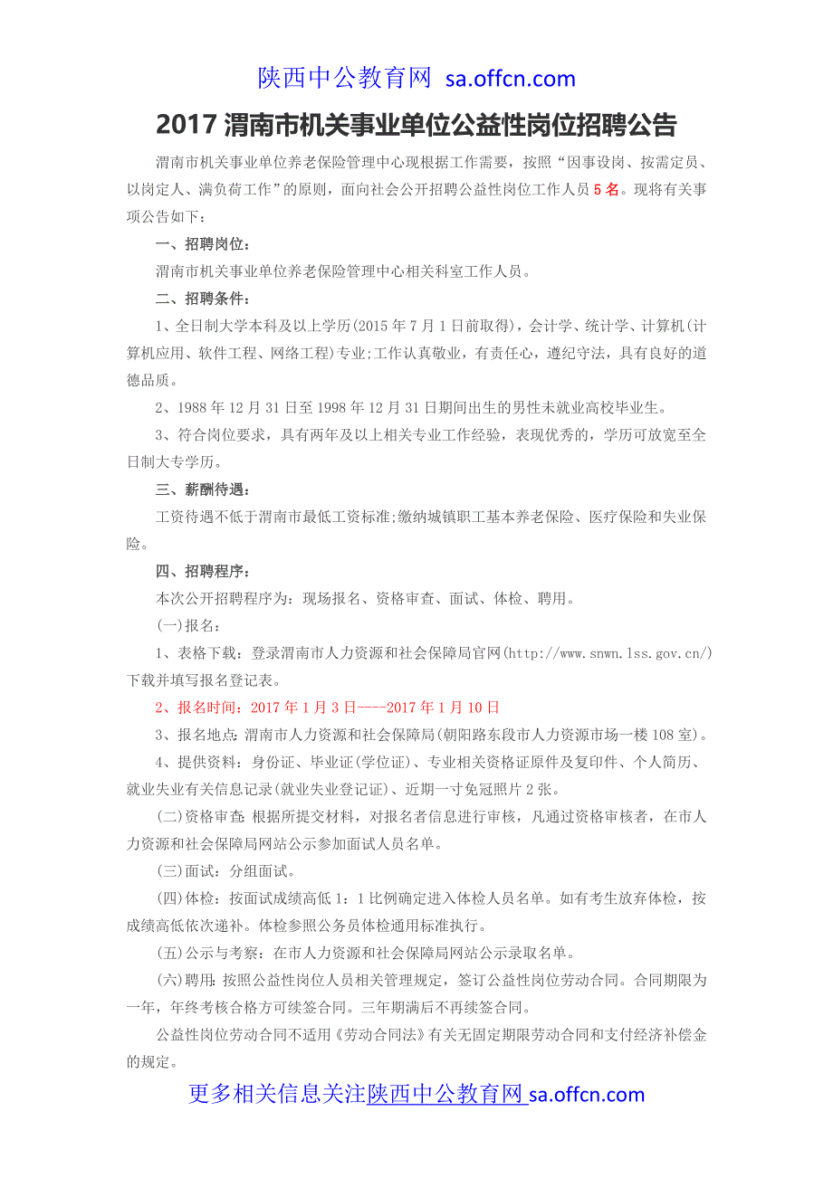 2017渭南市机关事业单位公益性岗位招聘公告_第1页