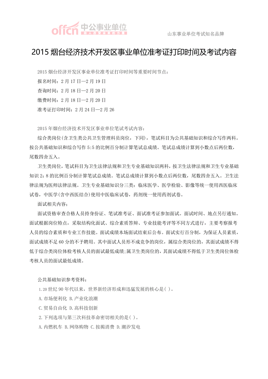 2015烟台经济技术开发区事业单位准考证打印时间及考试内容_第1页