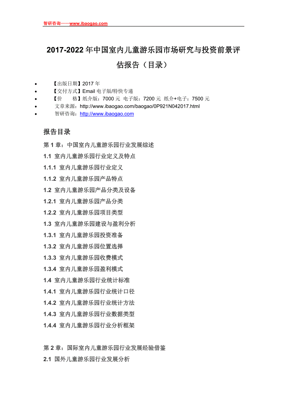 2017-2022年中国室内儿童游乐园市场研究与投资前景评估报告(目录)_第4页