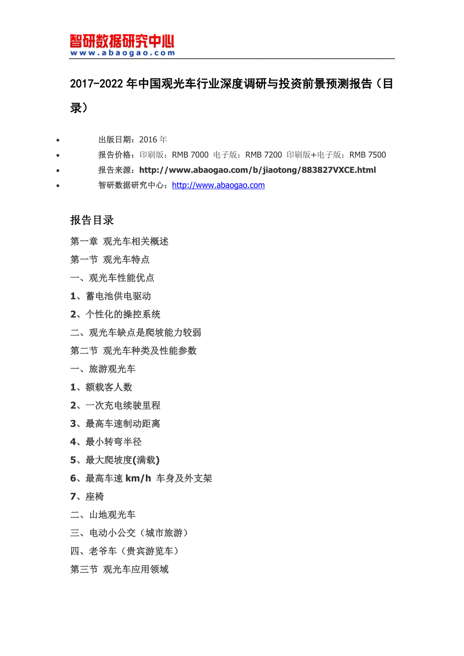 2017-2022年中国观光车行业深度调研与投资前景预测报告(目录)_第4页