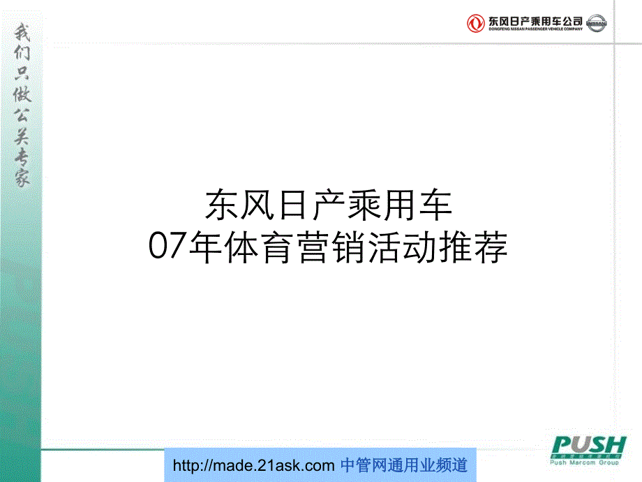 东风日产乘用车2007年体育营销活动推荐_第1页