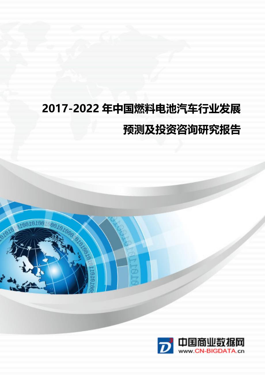 2017-2022年中国燃料电池汽车行业发展预测及投资咨询研究报告_第1页