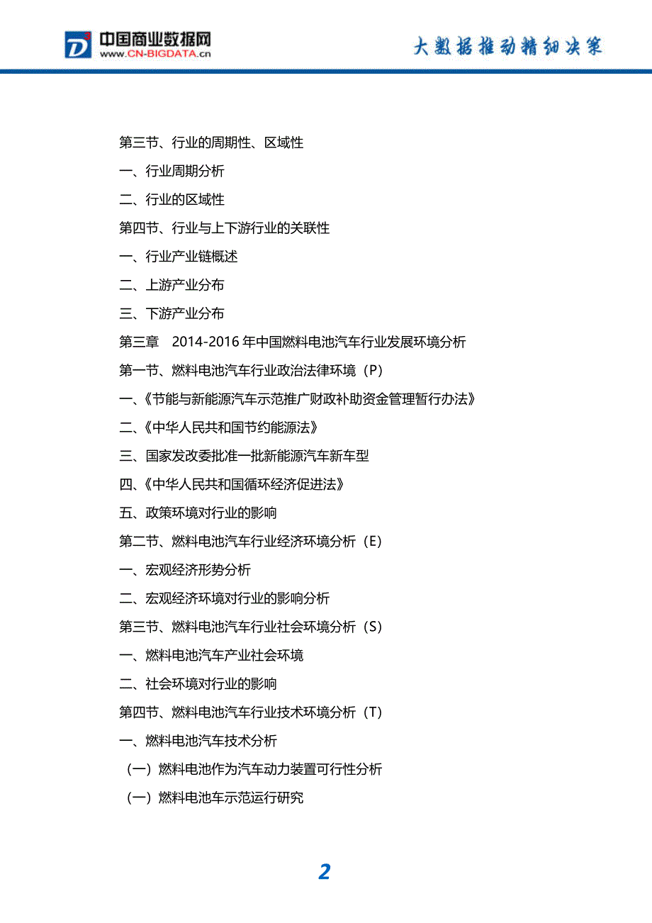 2017-2022年中国燃料电池汽车行业发展预测及投资咨询研究报告_第3页