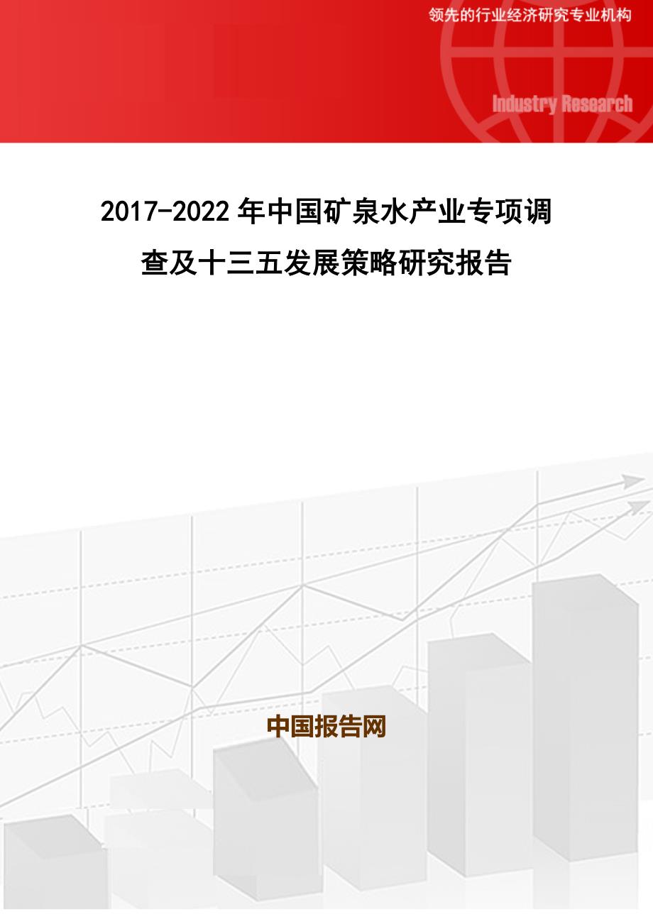 2017-2022年中国矿泉水产业专项调查及十三五发展策略研究报告(目录)_第1页