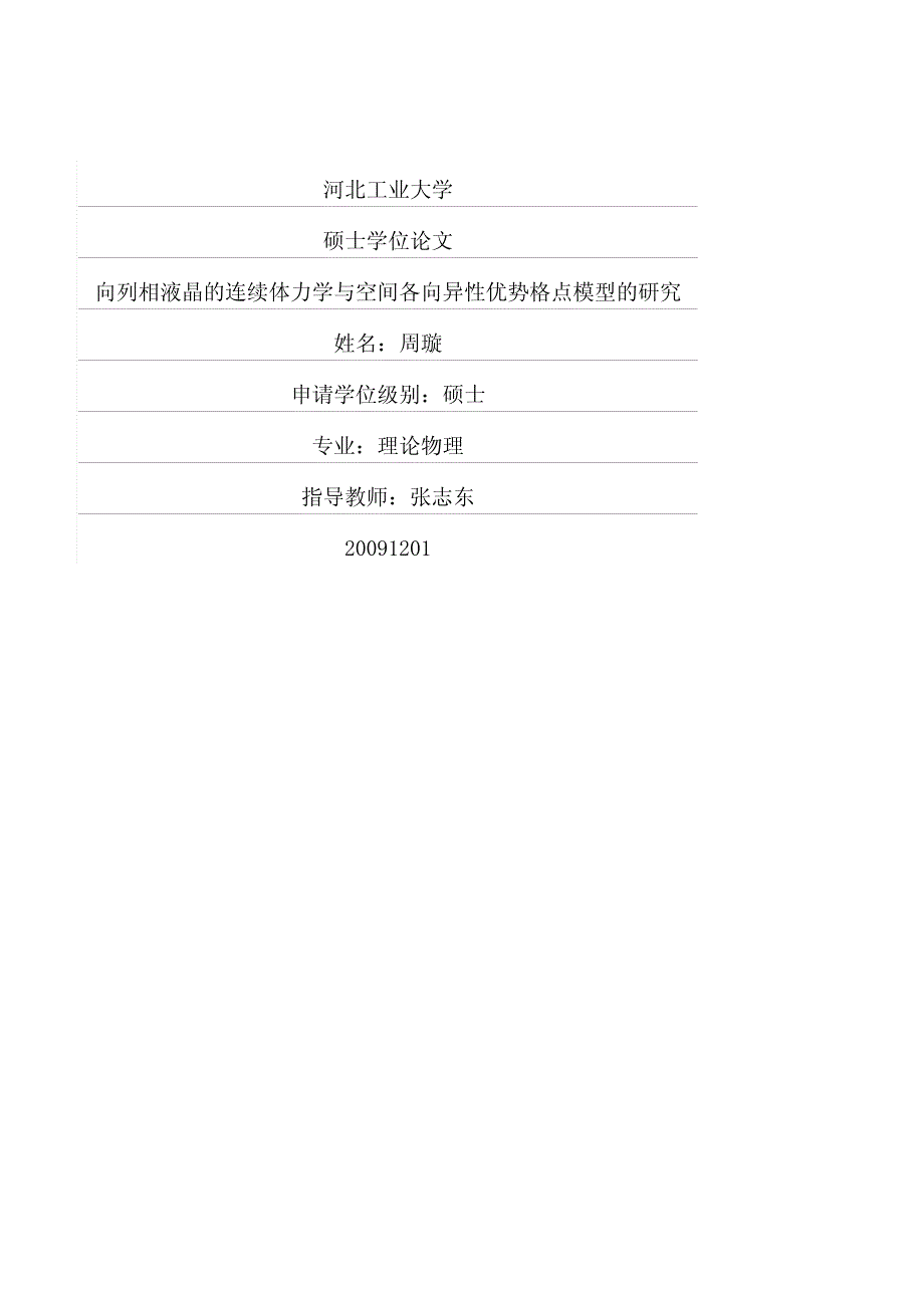 向列相液晶的连续体力学与空间各向异性优势格点模型的研究_第1页