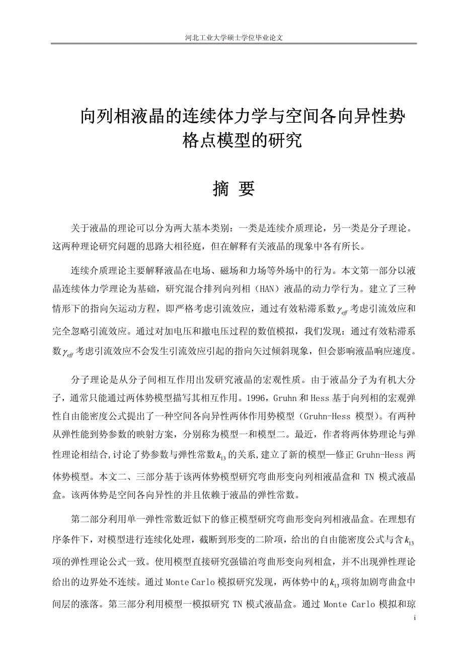 向列相液晶的连续体力学与空间各向异性优势格点模型的研究_第2页