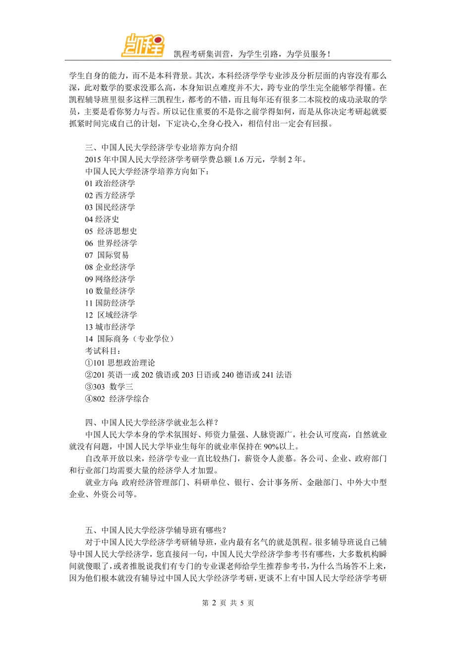 2017中国人民大学经济学考研的一些好的学习方法解读_第2页