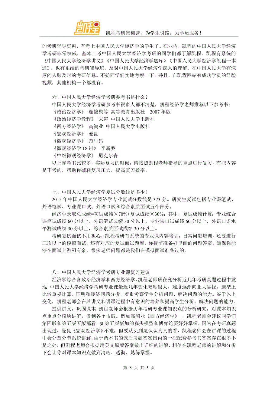 2017中国人民大学经济学考研的一些好的学习方法解读_第3页