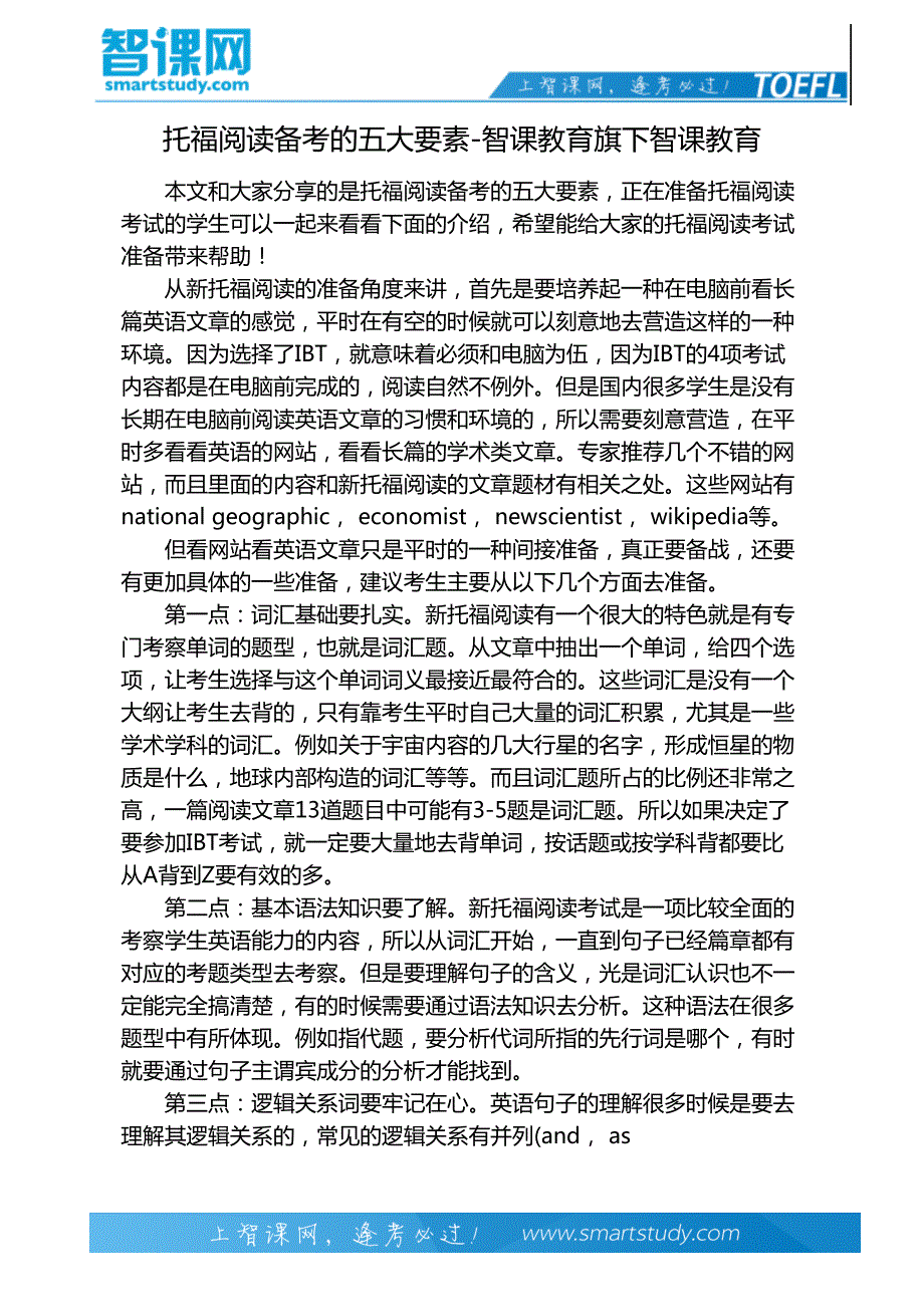 托福阅读备考的五大要素-智课教育旗下智课教育_第2页