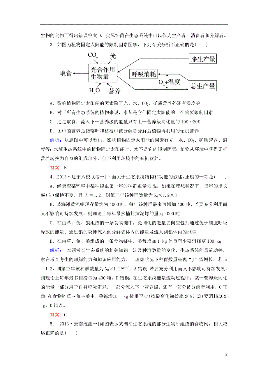 【金版教程】2014高考生物二轮总复习 生态系统与环境保护 新人教版_第2页