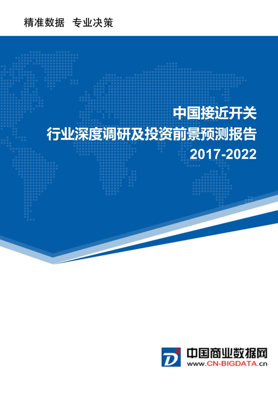 2017-2022年中国接近开关行业深度调研及投资前景预测报告(目录)_第1页