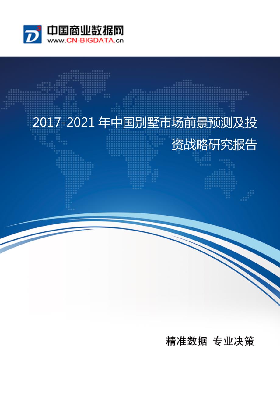(目录)2017-2021年中国别墅市场前景预测及投资战略研究报告_第1页