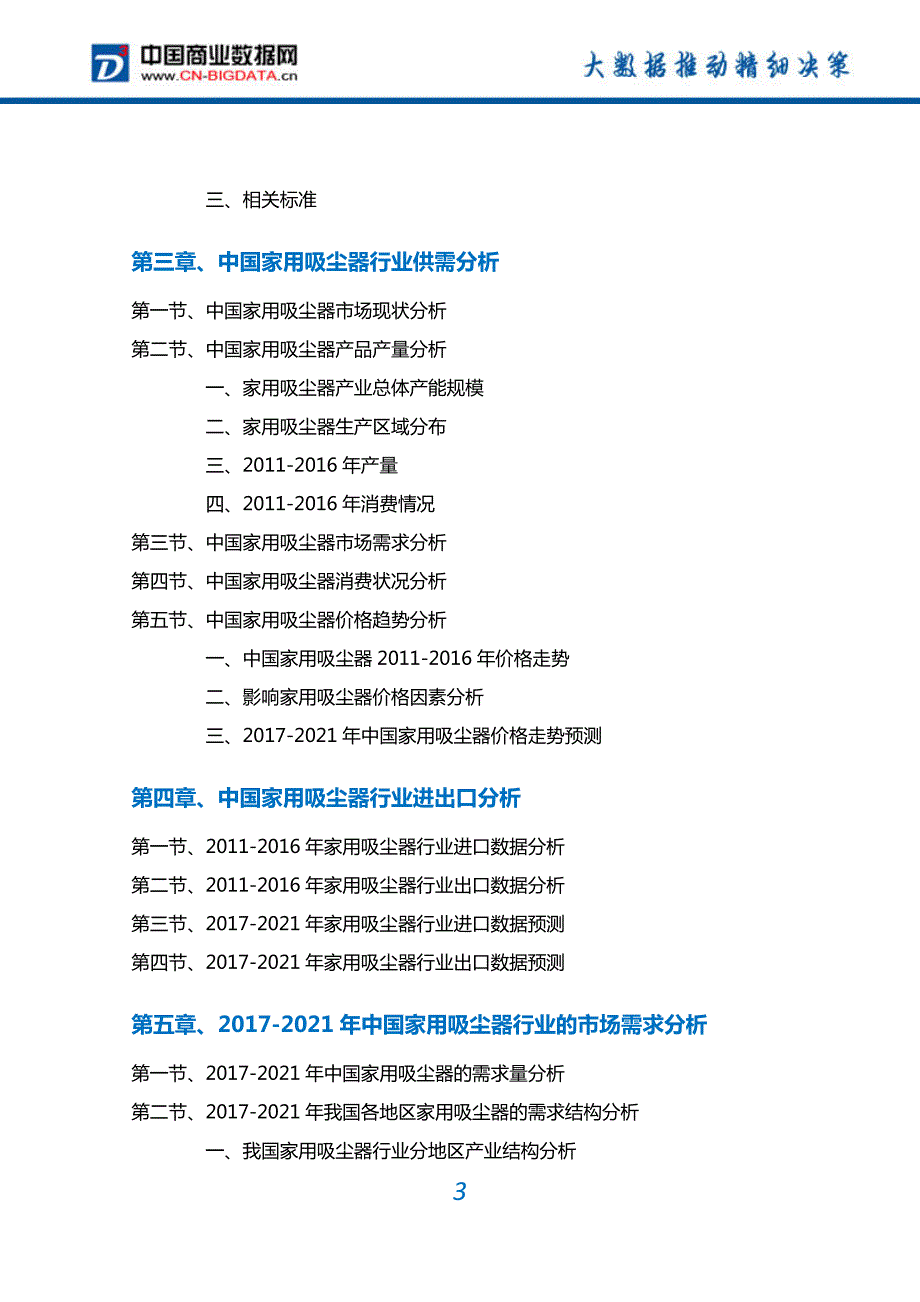 2017-2022年中国家用吸尘器行业深度调研及投资前景预测报告(目录)_第3页