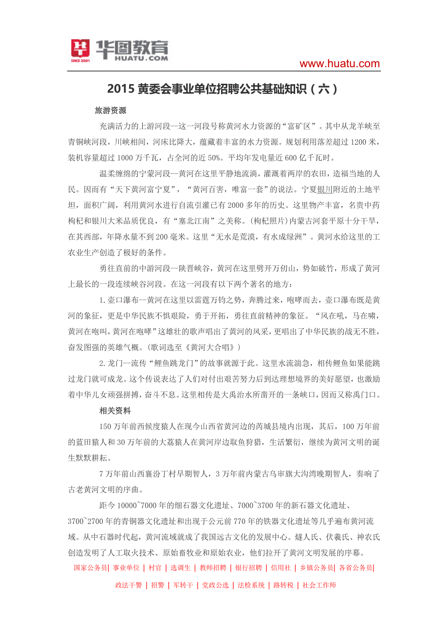 2015黄委会事业单位招聘公共基础知识(六)_第1页