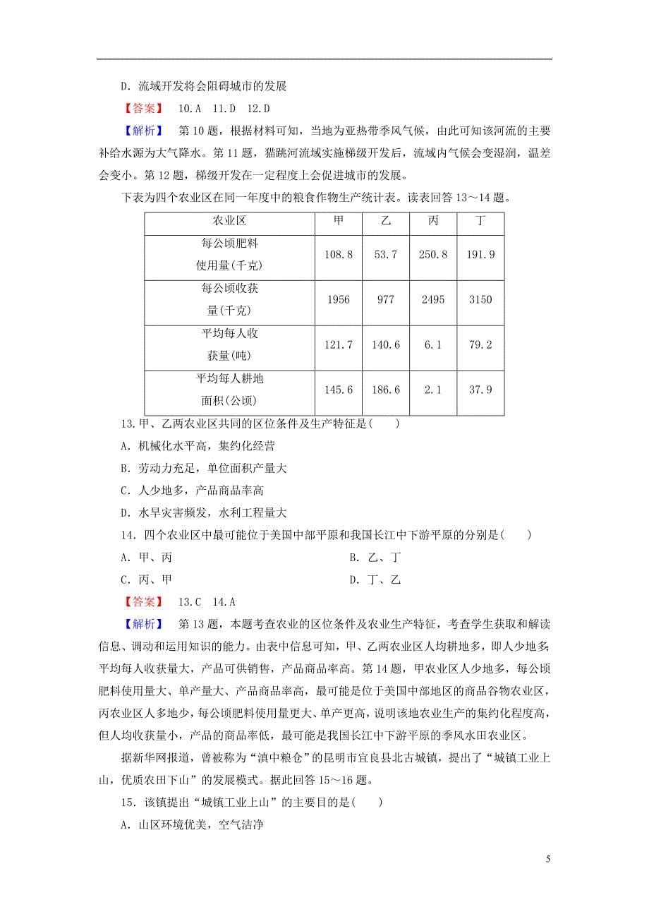 【走向高考】2014高三地理二轮专题复习 6-2 区域可持续发展课后强化作业 新人教版_第5页