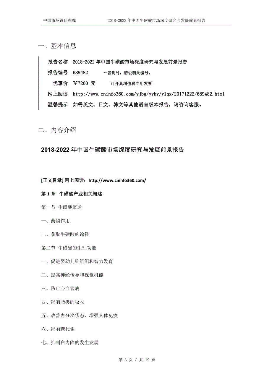 2018版中国牛磺酸市场深度研究报告目录_第3页