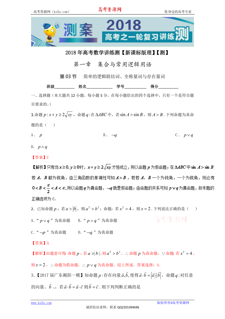 专题1.3+简单的逻辑联结词、全称量词与存在量词（测）-2018年高考数学（理）一轮复习讲练测+Word版含解析_第1页