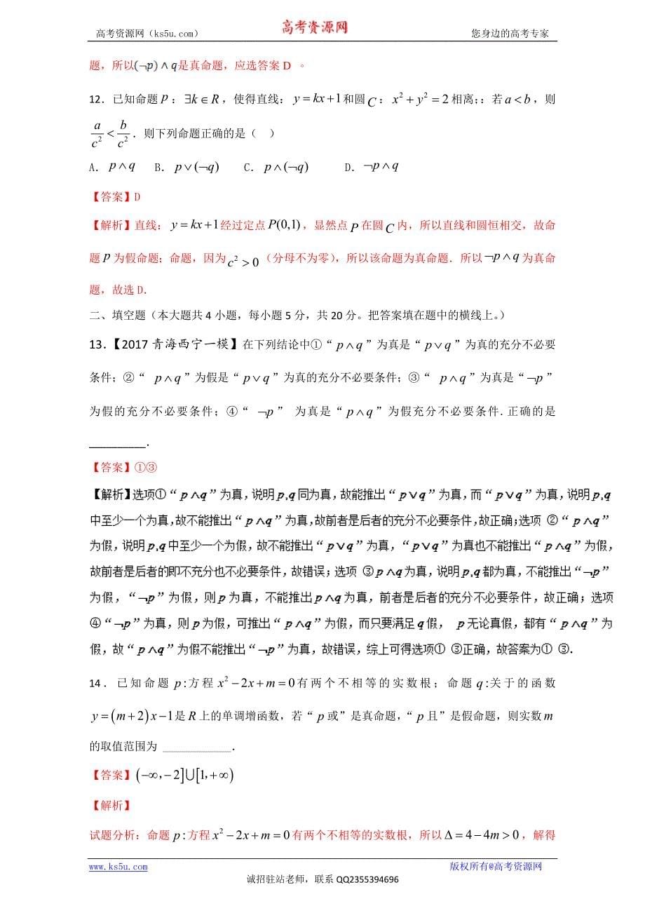 专题1.3+简单的逻辑联结词、全称量词与存在量词（测）-2018年高考数学（理）一轮复习讲练测+Word版含解析_第5页