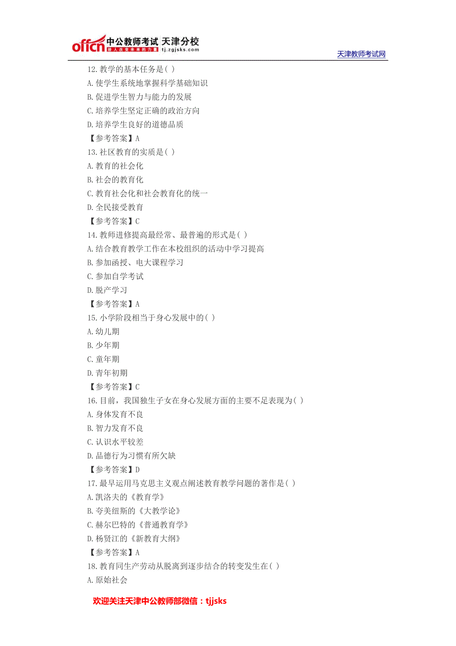 2014年天津教师招聘考试教育学原理试题及答案四_第3页