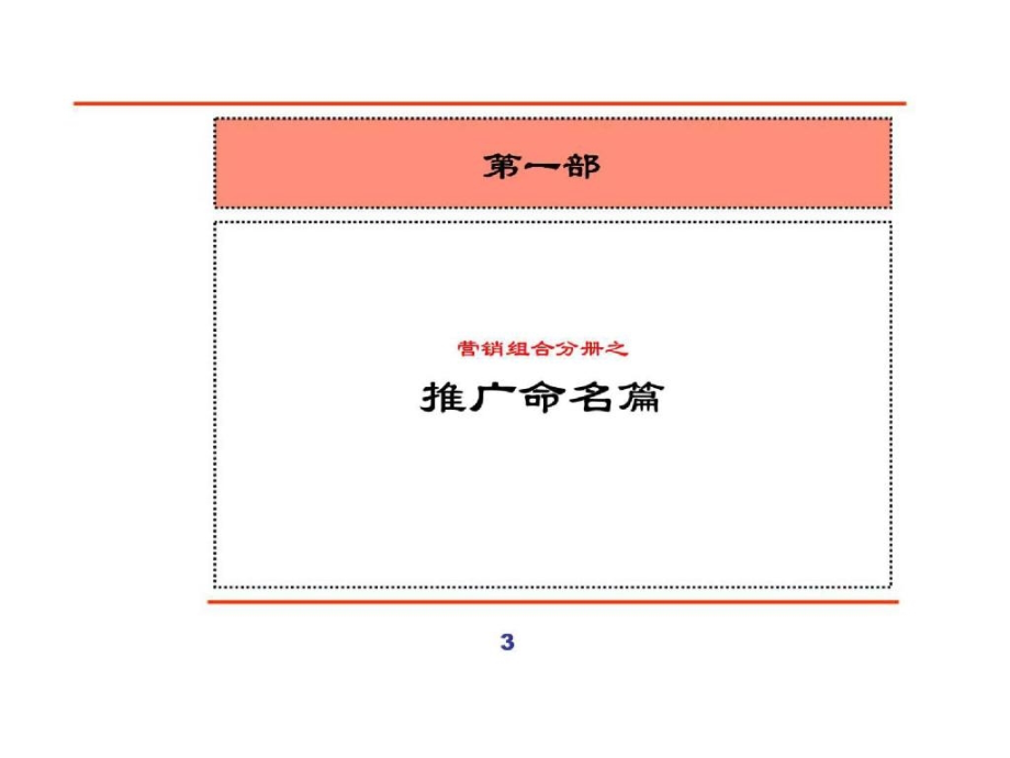 汇源集团128ML双歧增殖保健品市场营销_第3页