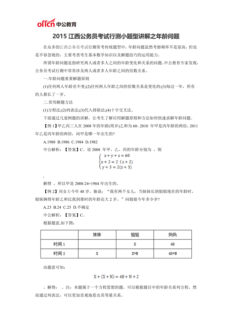 2015江西公务员考试行测小题型讲解之年龄问题_第1页