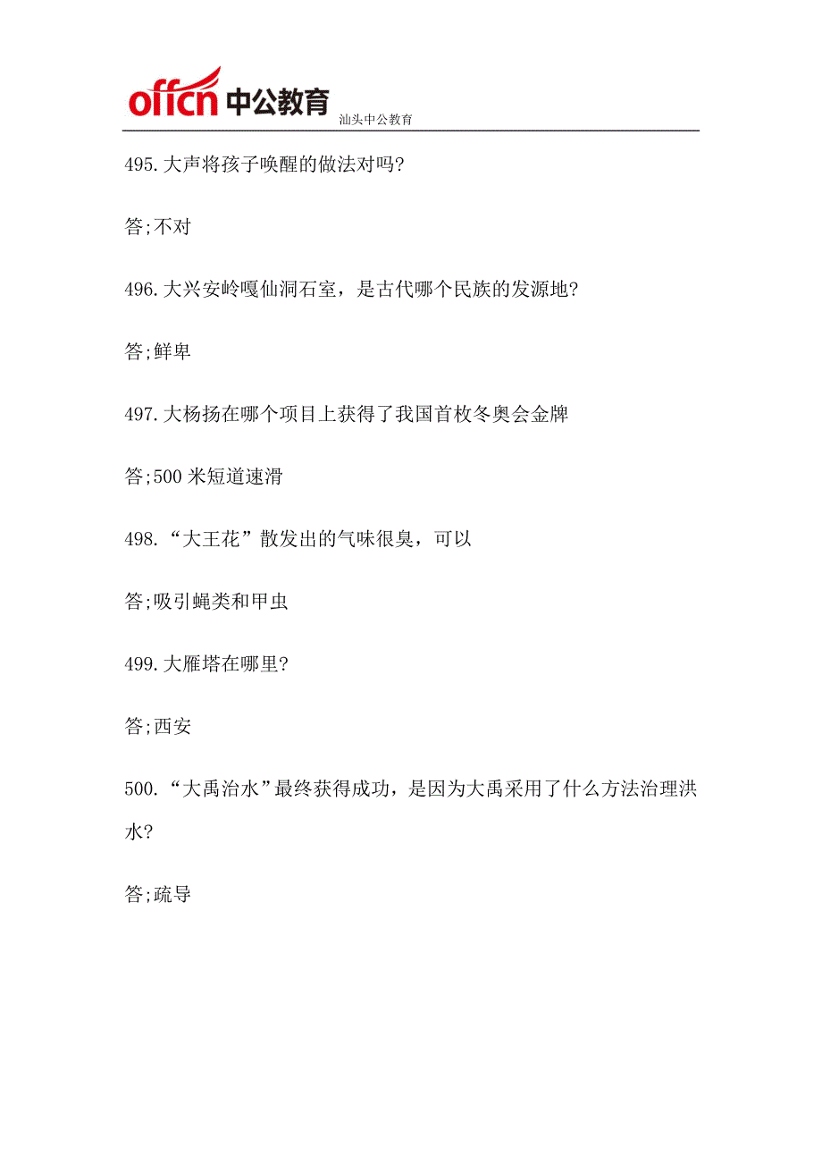 2015汕头广东公务员考试行测技巧：公考常识3000练(二十五)_第3页