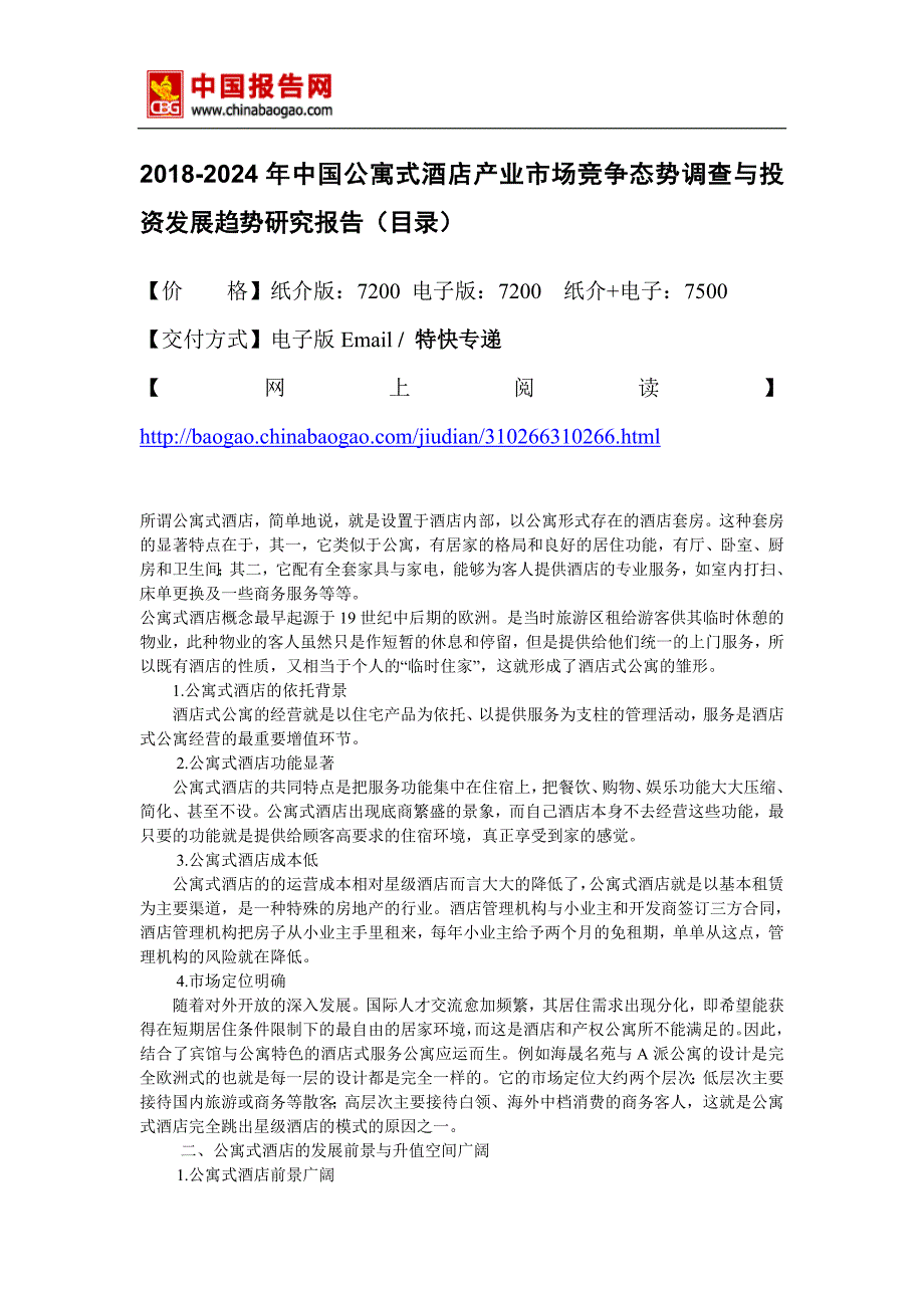 2018-2024年中国公寓式酒店产业市场竞争态势调查与投资发展趋势研究报告(目录)_第2页