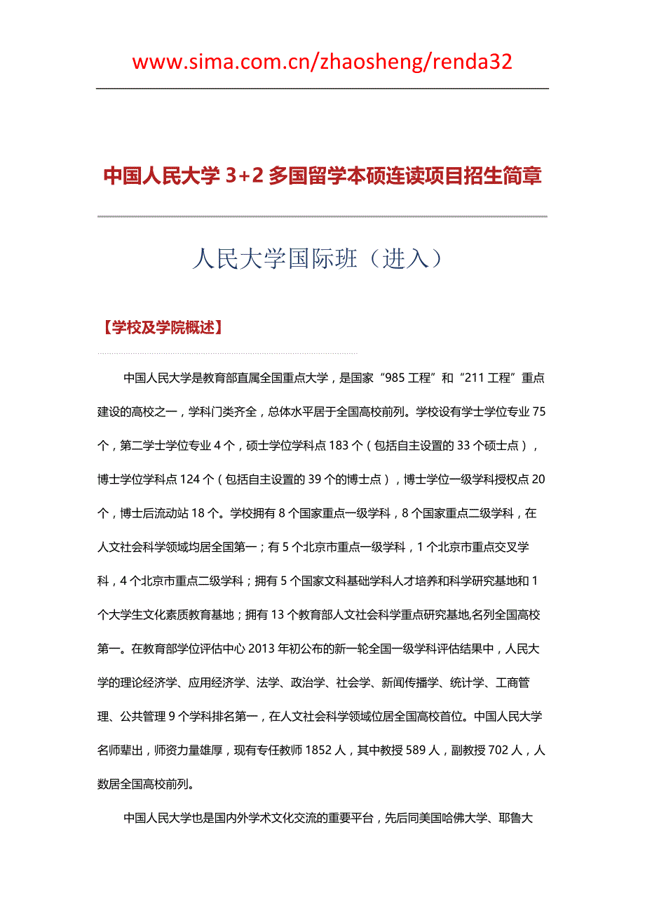 中国人民大学3+2国际班(官方)招生指导手册_第1页