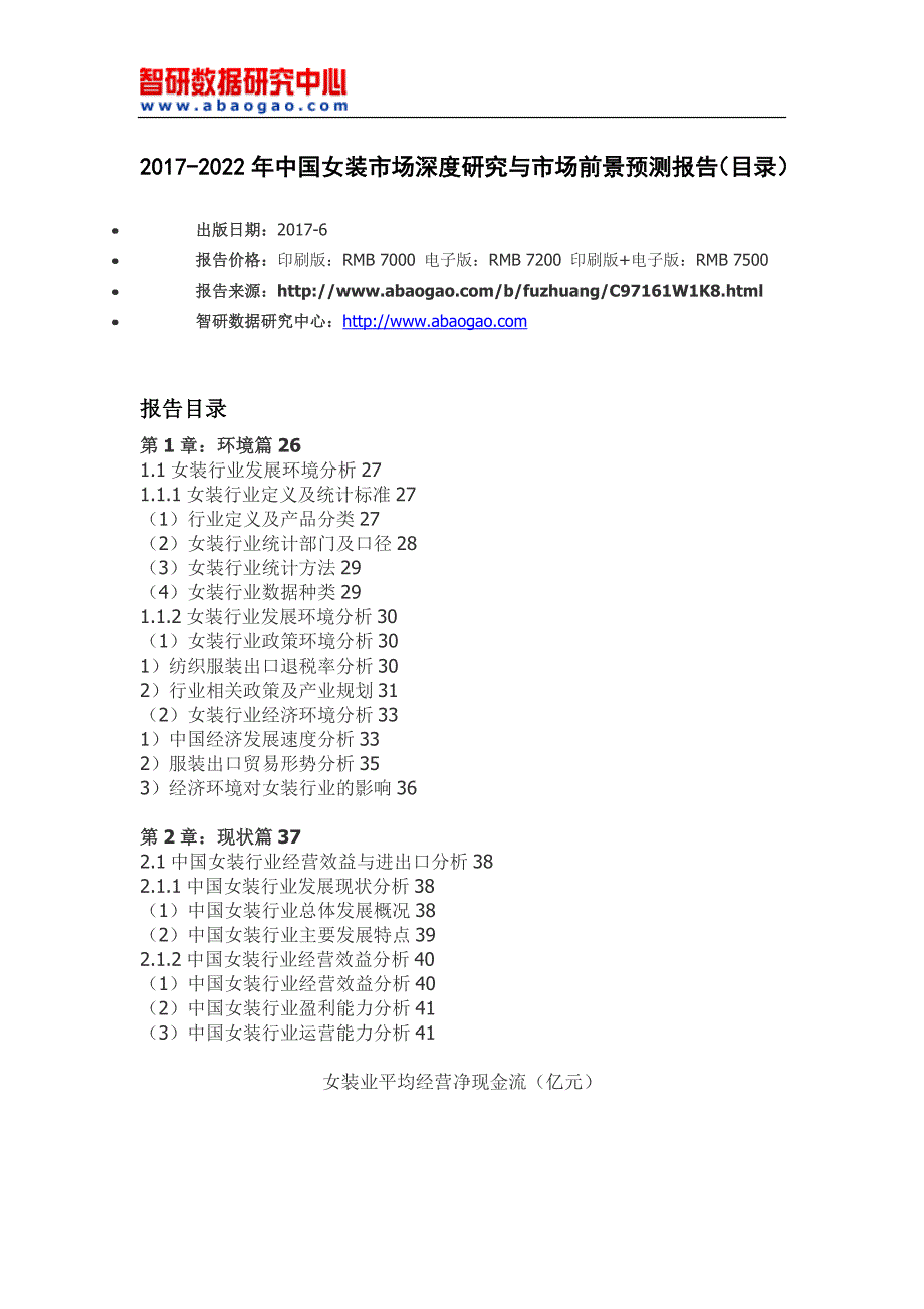 2017-2022年中国女装市场深度研究与市场前景预测报告(目录)_第4页