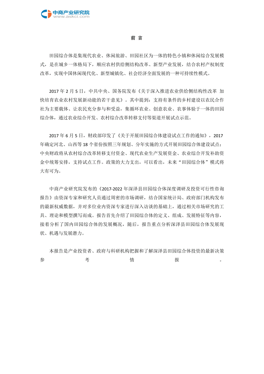 2017-2022年深泽县田园综合体深度调研及投资可行性咨询报告(目录)_第2页