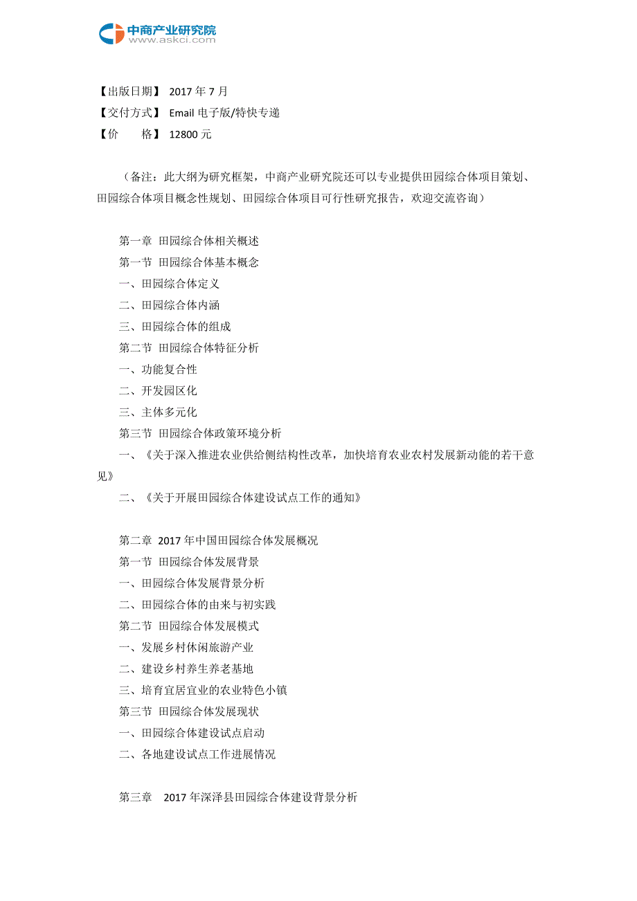 2017-2022年深泽县田园综合体深度调研及投资可行性咨询报告(目录)_第3页