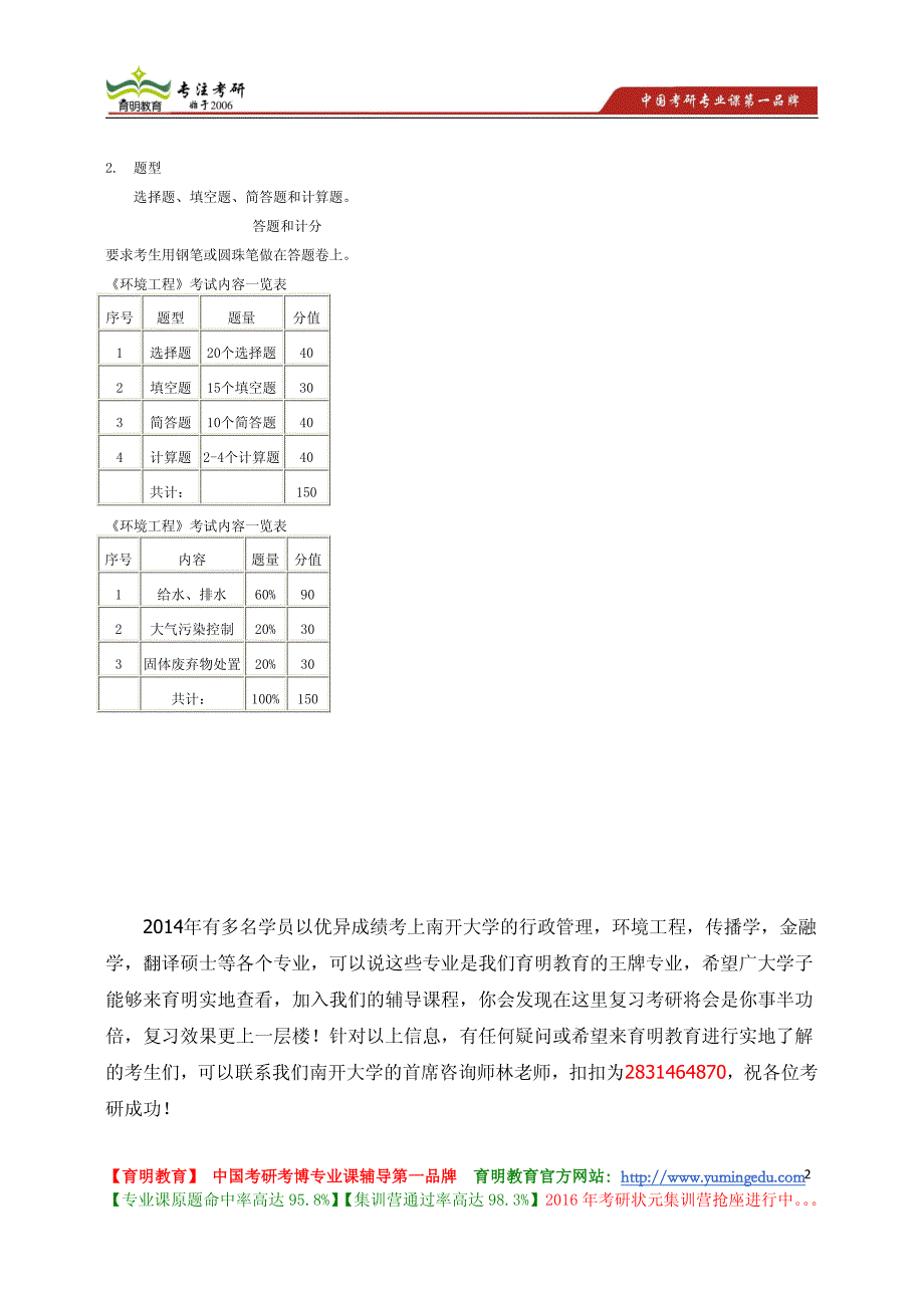 南开大学《环境工程学》考试大纲 考试内容 复习参考书 考研辅导_第2页