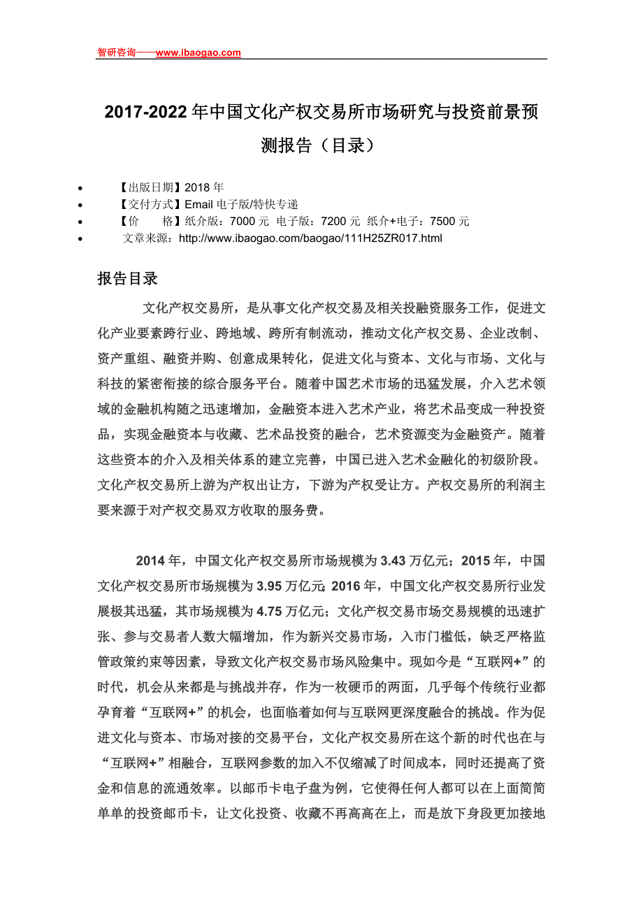 2017-2022年中国文化产权交易所市场研究与投资前景预测报告(目录)_第4页