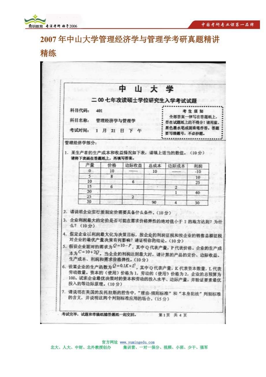 2007年中山大学管理经济学与管理学考研真题精讲精练_第5页