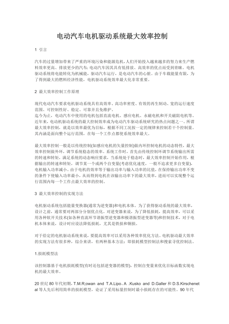 电动汽车动力最大效率_第1页